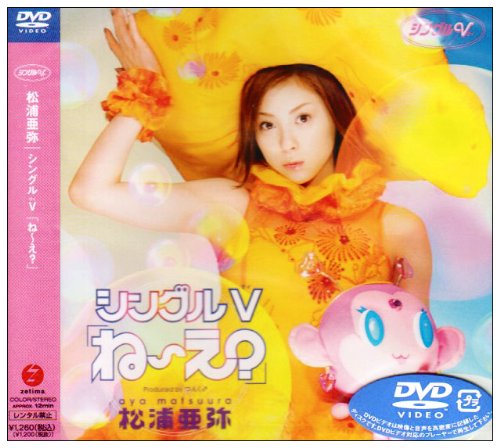 シングルV「ね～え?」 | 松浦亜弥 | オリコンニュース（ORICON NEWS）